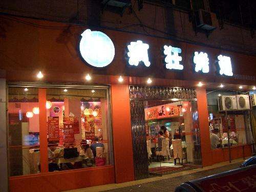 裕民bt烤翅店