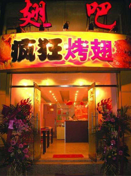 裕民烤翅
