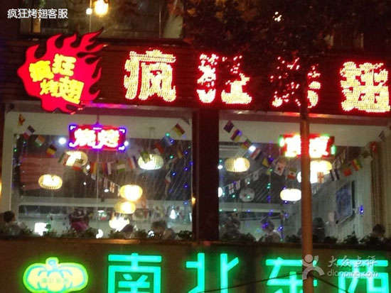 裕民变态烤翅