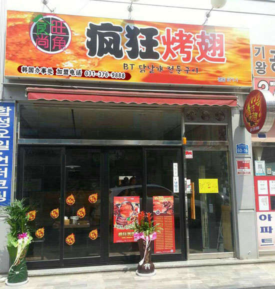 裕民培训烧烤
