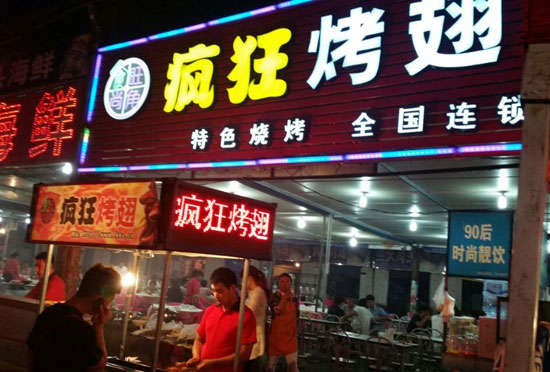 裕民bt烤翅店