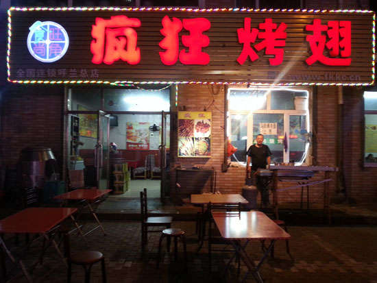 裕民疯狂烤翅