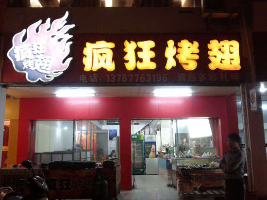 裕民烤翅培训